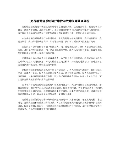 光传输通信系统运行维护与故障问题处理分析