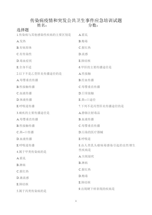 传染病疫情和突发公共卫生事件应急培训试题