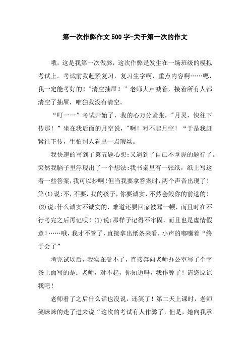 第一次作弊作文500字-关于第一次的作文