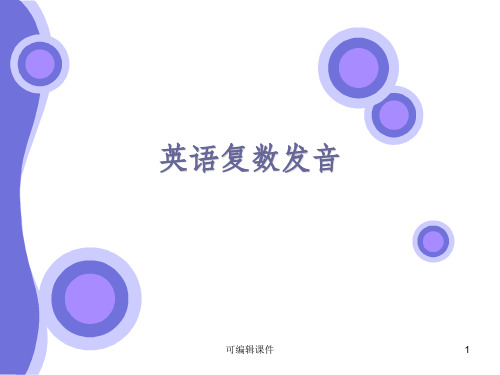 英语复数发音ppt课件