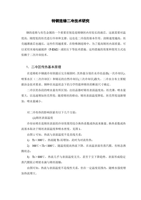 特钢连铸二冷技术研究