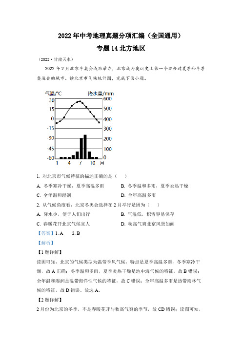 专题14 北方地区-2022年中考地理真题分项汇编(全国通用)(第2期)