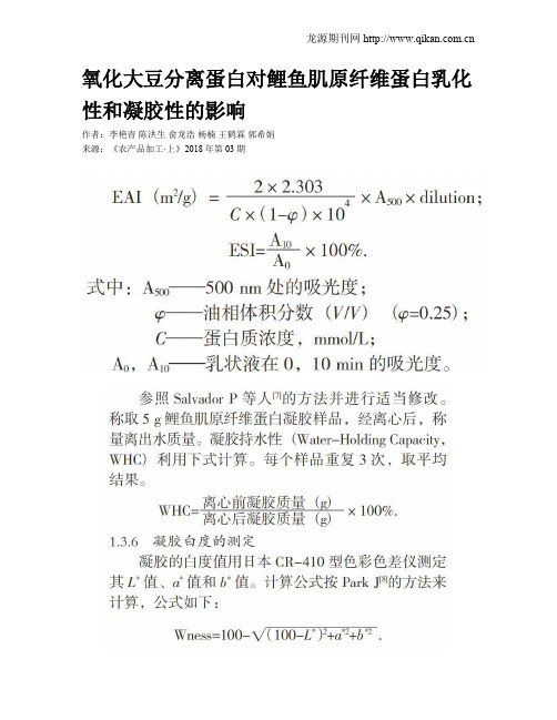 氧化大豆分离蛋白对鲤鱼肌原纤维蛋白乳化性和凝胶性的影响