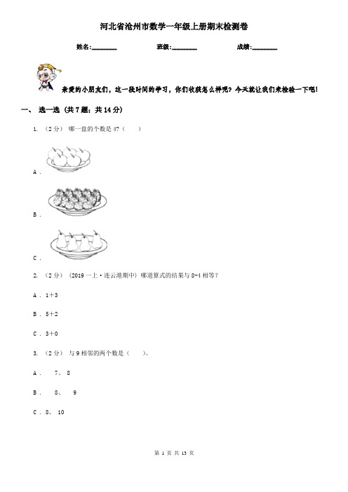 河北省沧州市数学一年级上册期末检测卷
