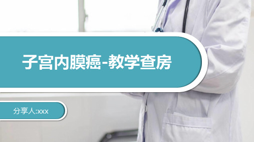 子宫内膜癌-医师教学查房