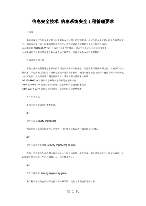 GBT202822019 信息安全技术 信息系统安全工程管理要求41页word文档