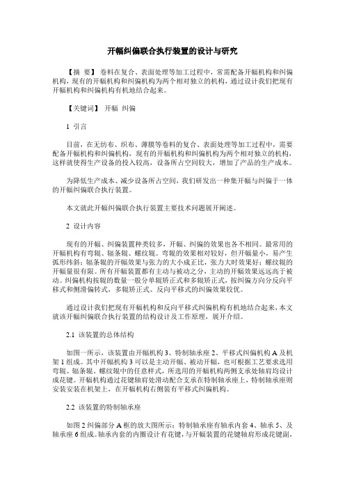 开幅纠偏联合执行装置的设计与研究