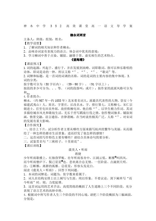 柳永词两首《望海潮》《雨霖铃》导学案2