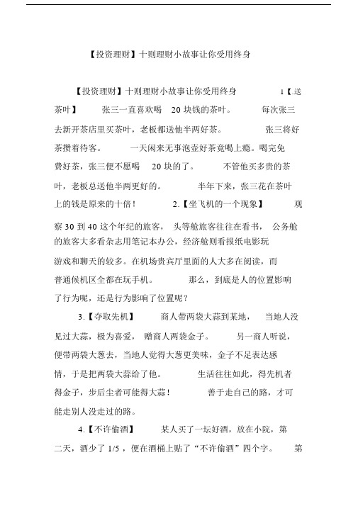 【投资理财】十则理财小故事让你受用终身.docx