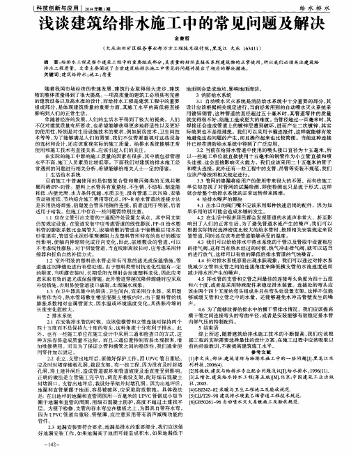 浅谈建筑给排水施工中的常见问题及解决