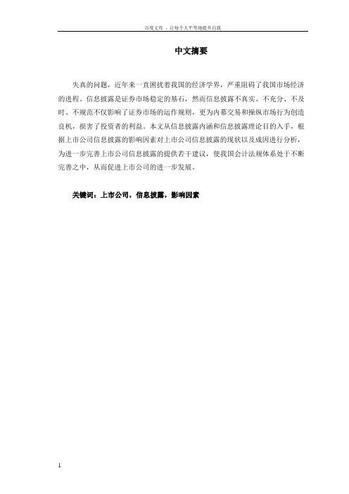 浅谈上市公司信息披露的影响因素