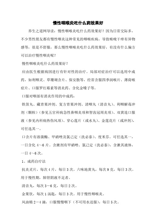 慢性咽喉炎吃什么药效果好