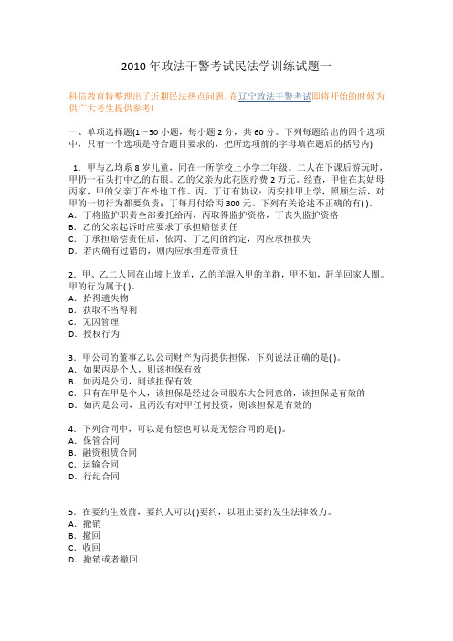 2010年政法干警考试民法学训练试题一