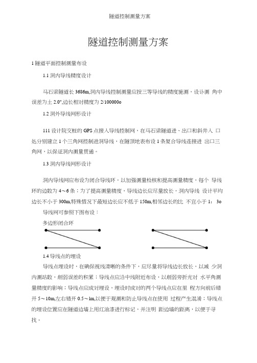 隧道控制测量方案