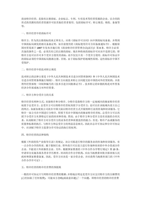 特许经营中的常见问题