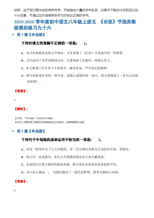 2019-2020学年度初中语文八年级上册五 《长征》节选苏教版课后练习九十六