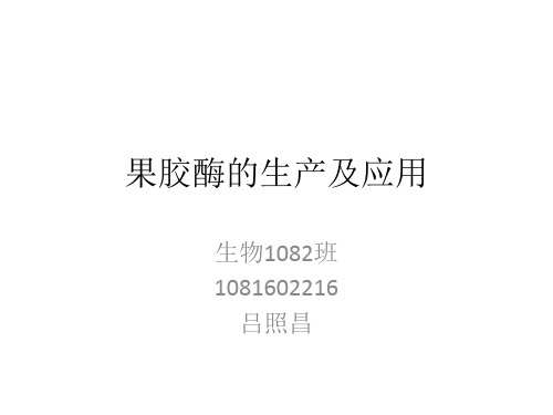 果胶酶