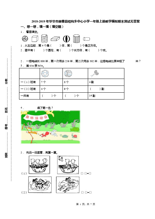 2018-2019年毕节市赫章县结构乡中心小学一年级上册数学模拟期末测试无答案