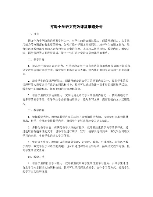 打造小学语文高效课堂策略分析