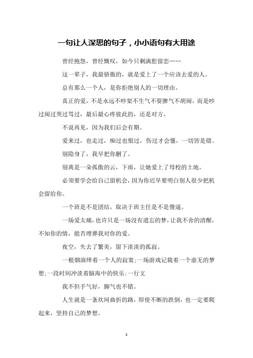 一句让人深思的句子,小小语句有大用途