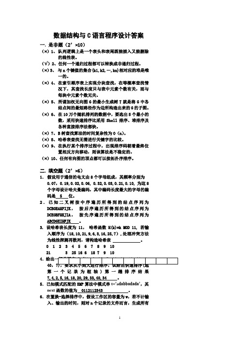 数据结构与C语言程序设计试题及答案