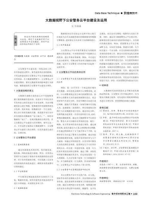 大数据视野下公安警务云平台建设及运用