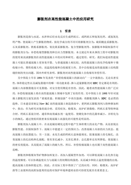 膨胀剂在高性能混凝土中的应用研究