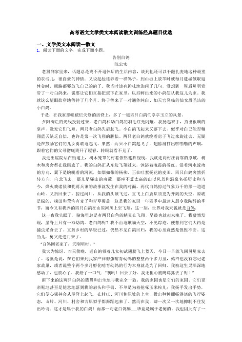 高考语文文学类文本阅读散文训练经典题目优选
