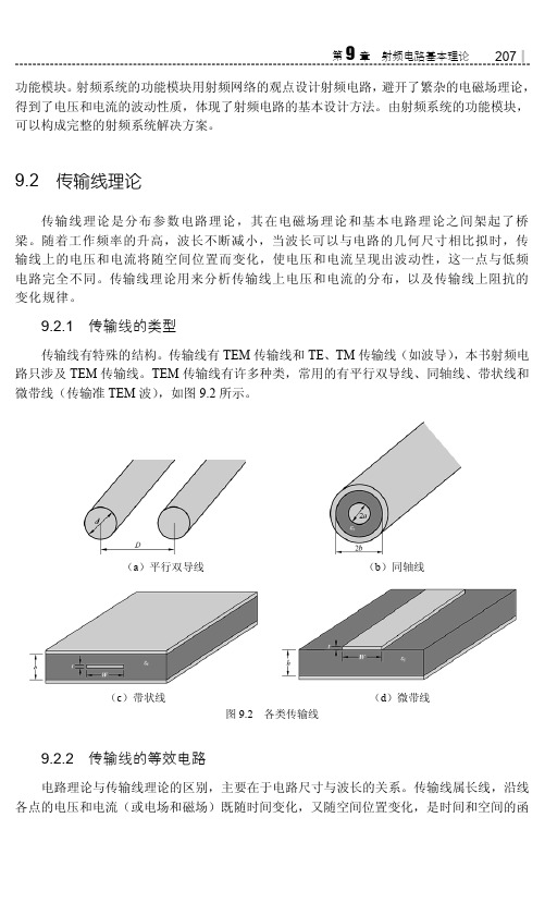 传输线的等效电路_物联网：ADS射频电路仿真与实例详解_[共2页]