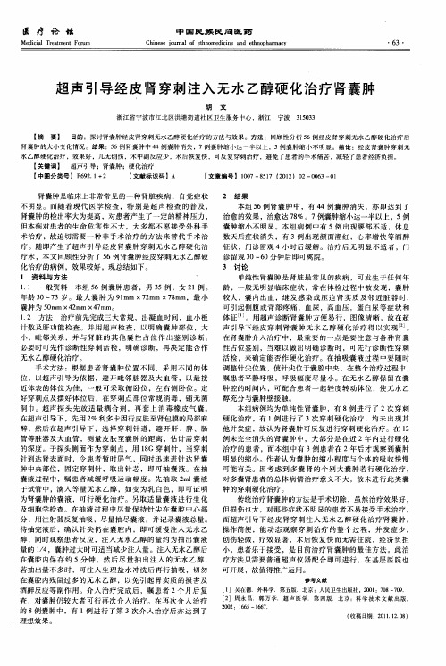 超声引导经皮肾穿刺注入无水乙醇硬化治疗肾囊肿
