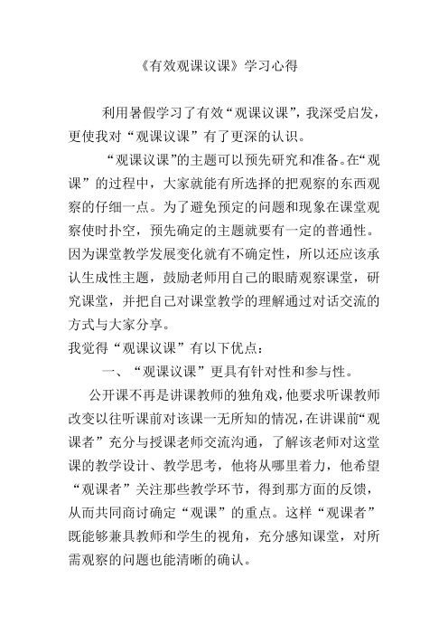 《效观课议课》学习心得与反思