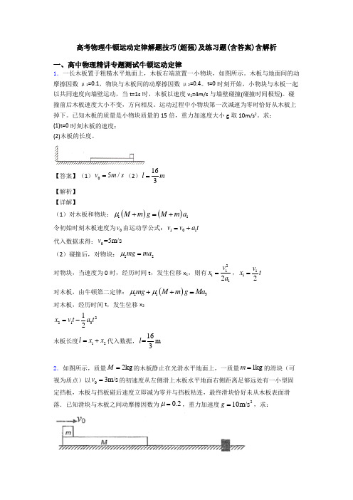 高考物理牛顿运动定律解题技巧(超强)及练习题(含答案)含解析