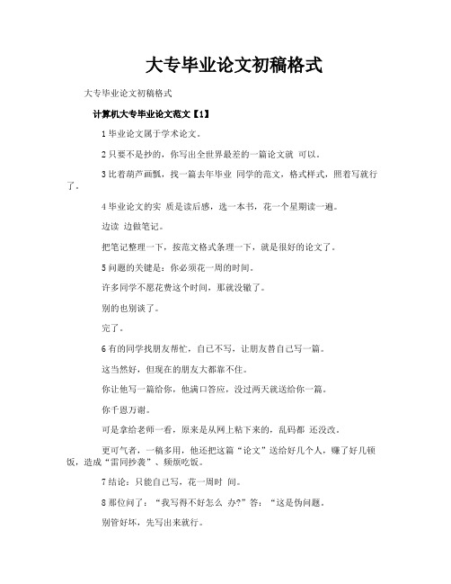大专毕业论文初稿格式