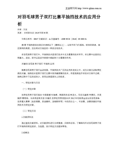 对羽毛球男子双打比赛平抽挡技术的应用分析