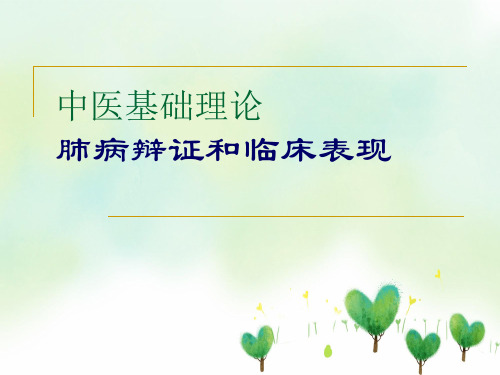 中医基础理论肺病辩证和临床表现