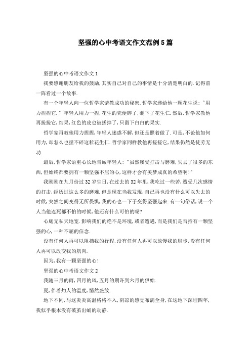 坚强的心中考语文作文范例5篇