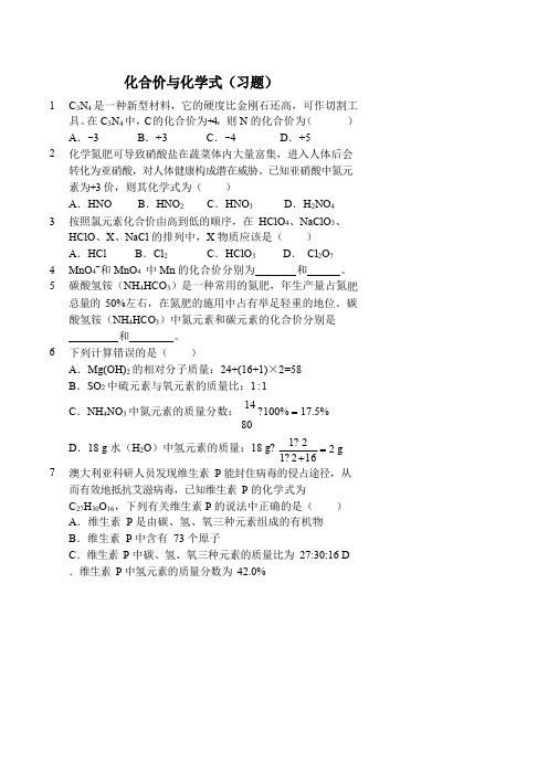 化合价与化学式(习题及答案)