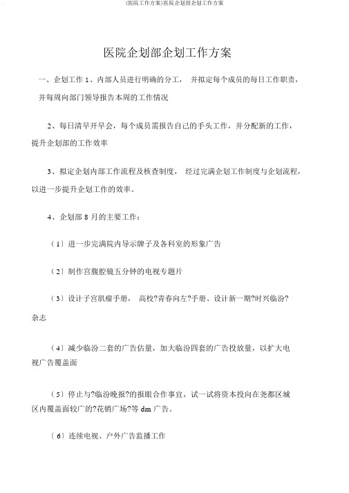 (医院工作计划)医院企划部企划工作计划