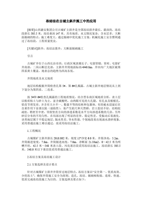 冻结法在古城主斜井施工中的应用