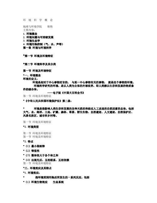 【实用资料】环境科学概论考试重点.doc