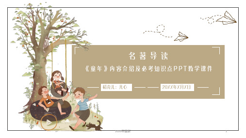 名著导读童年介绍及考点PPT课件