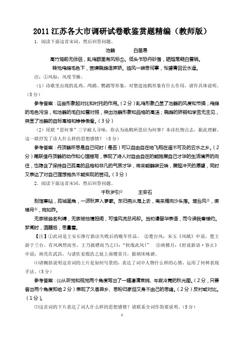 2011江苏各大市调研试卷诗歌鉴赏题精编(教师版)