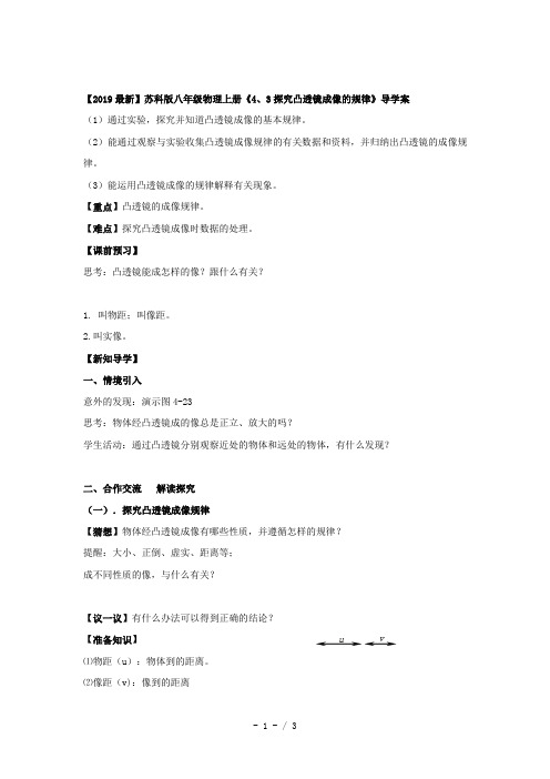 【2019最新】苏科版八年级物理上册《4、3探究凸透镜成像的规律》导学案