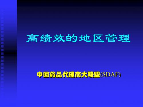 高绩效的地区管理