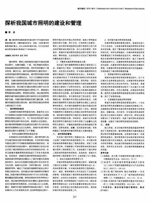 探析我国城市照明的建设和管理