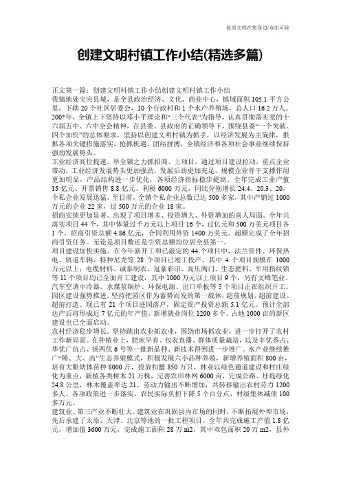 创建文明村镇工作小结(精选多篇)