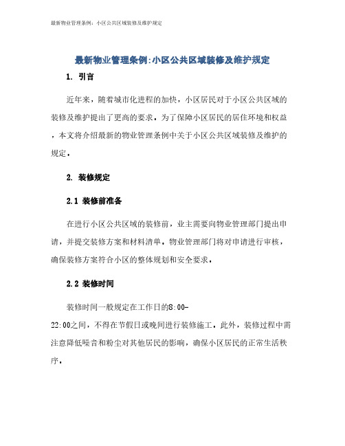最新物业管理条例：小区公共区域装修及维护规定