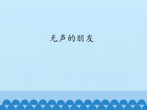 教科版四年级品德与社会上册无声的朋友课件2