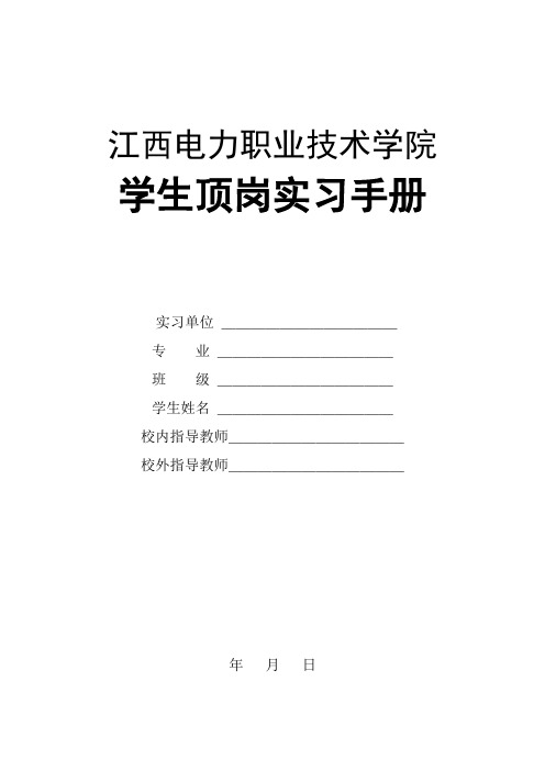 学生顶岗实习手册模板(空表  学生填写)