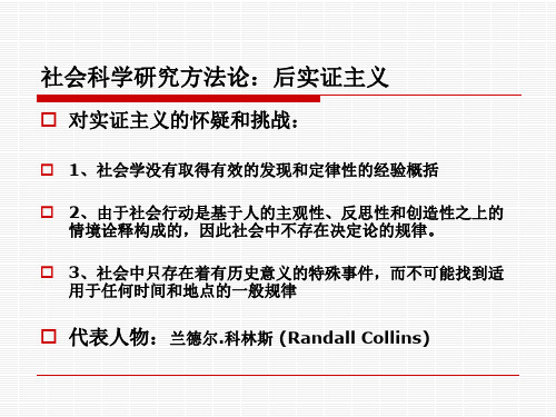 第三讲：社会科学研究方法论：后实证主义